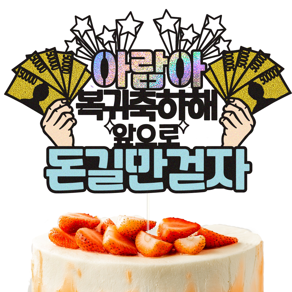 생일토퍼 케이크토퍼 데코픽 축하 문구 케익 제작 만들기 - 상세 이미지 2