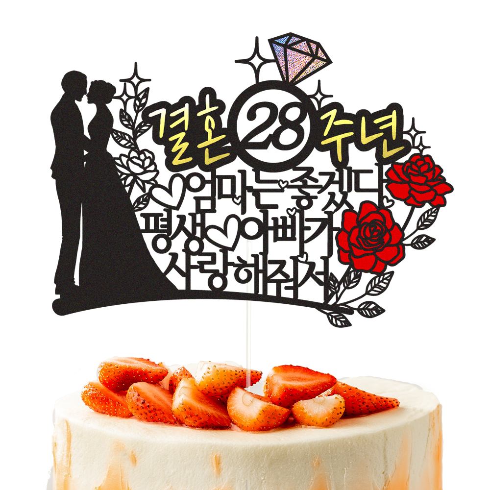 부모님 결혼기념일 토퍼 케이크토퍼 데코픽 축하 문구 케익 제작 만들기 - 상세 이미지 2