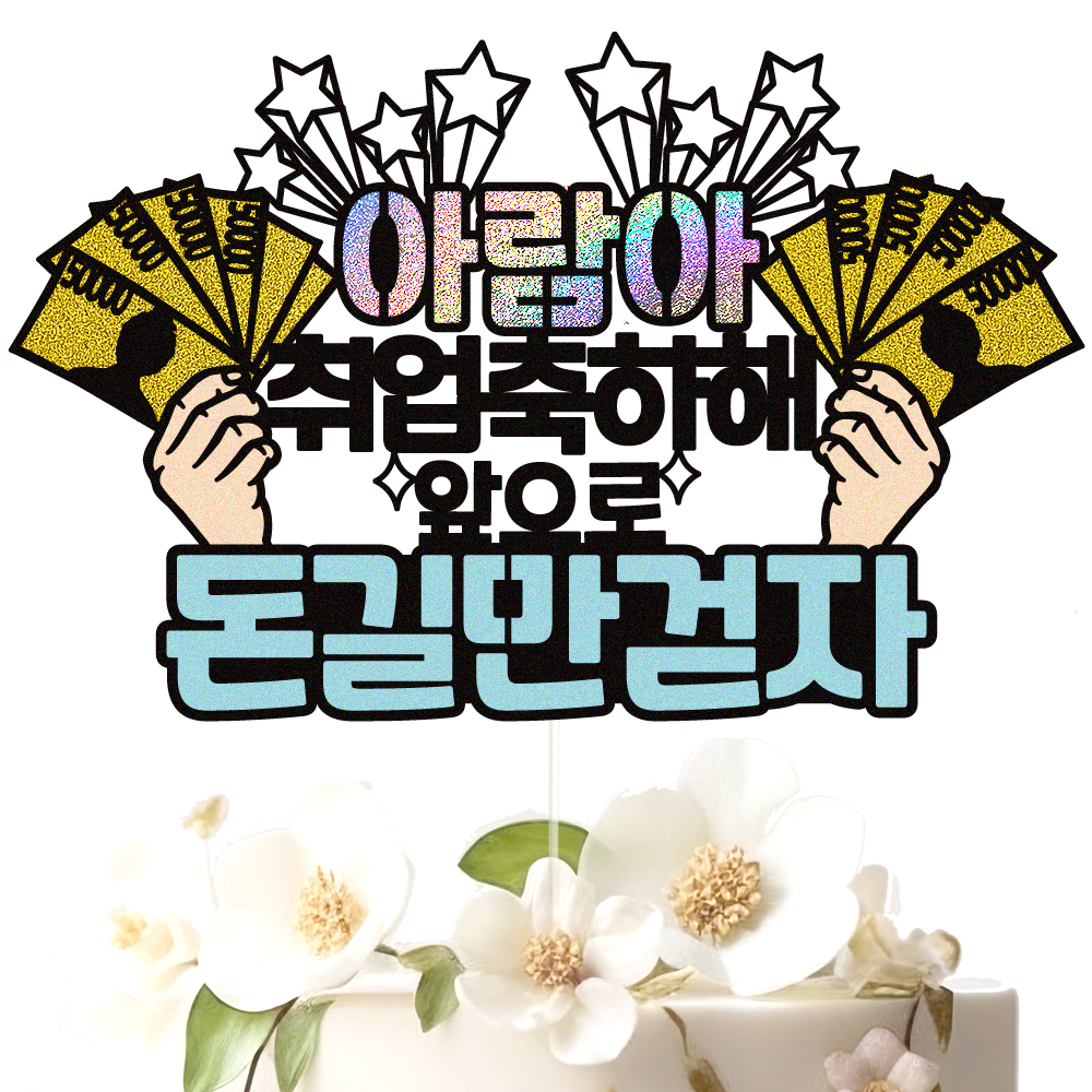개업 토퍼 케이크토퍼 데코픽 문구 제작 - 상세 이미지 2