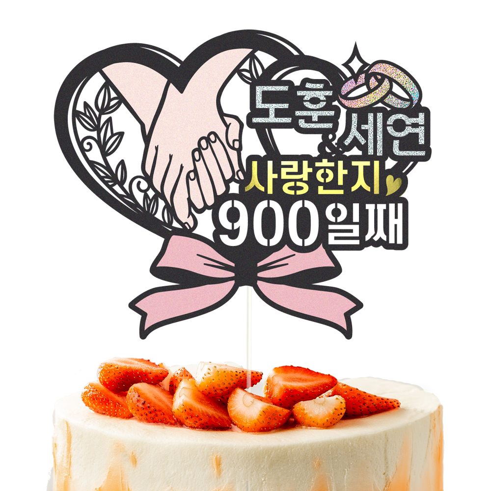 기념일토퍼 1주년 케이크토퍼 데코픽 축하 문구 케익 제작 만들기 - 상세 이미지 3