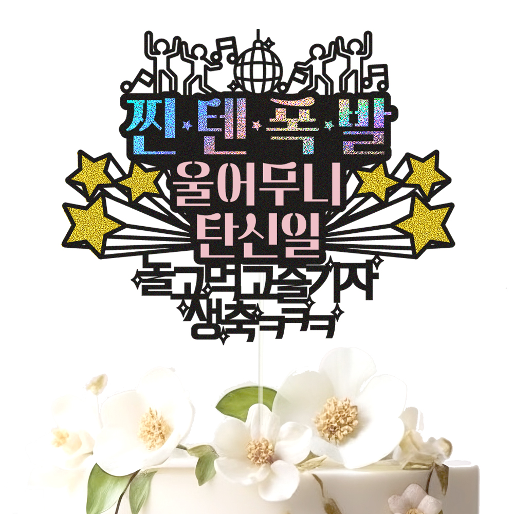생일토퍼 케이크토퍼 데코픽 축하 문구 케익 제작 만들기 - 상세 이미지 2