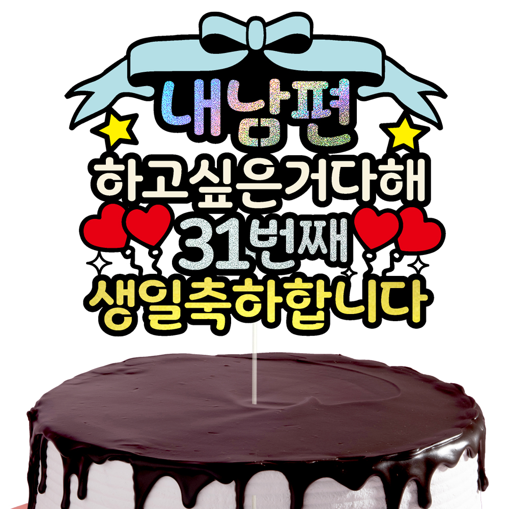 생일토퍼 케이크토퍼 데코픽 축하 문구 제작 만들기 - 상세 이미지 2
