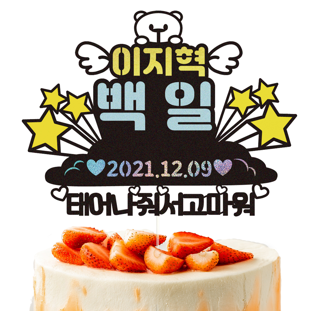 생일토퍼 케이크토퍼 데코픽 축하 문구 케익 제작 만들기 - 상세 이미지 2