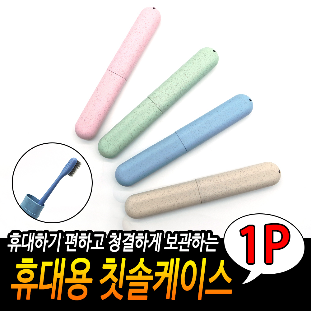 양치통 칫솔보관함 칫솔 치약 케이스 여행용 휴대용 칫솔통 B - 상세 이미지 2