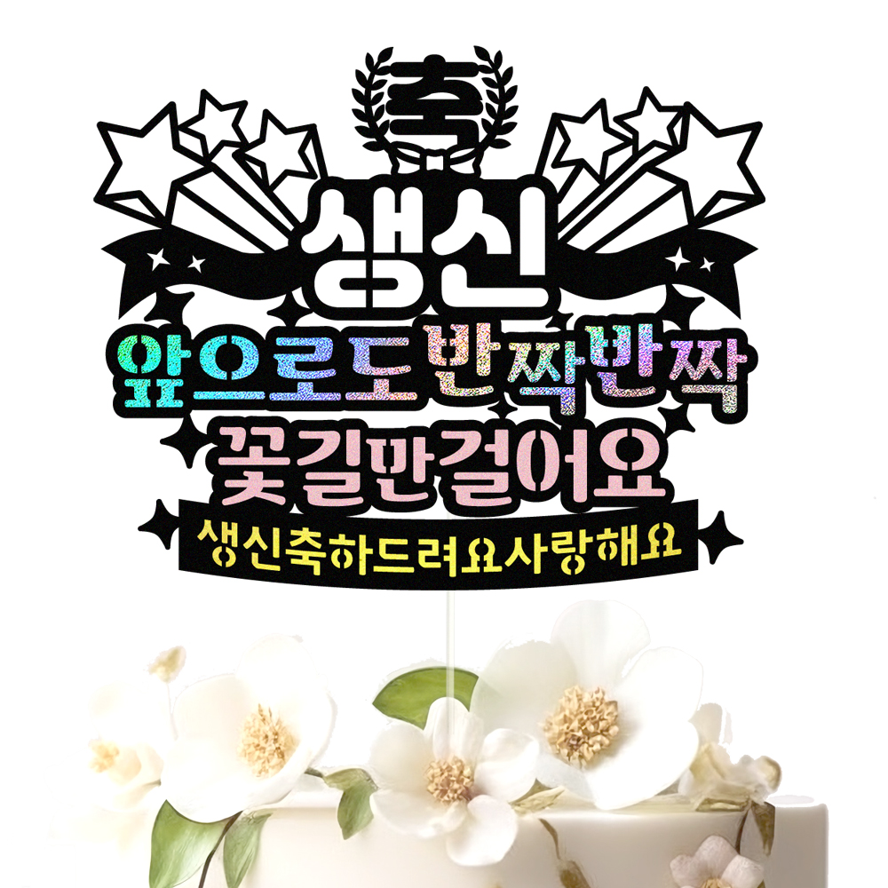 생신토퍼 케이크토퍼 데코픽 축하 문구 케익 제작 만들기 - 상세 이미지 3