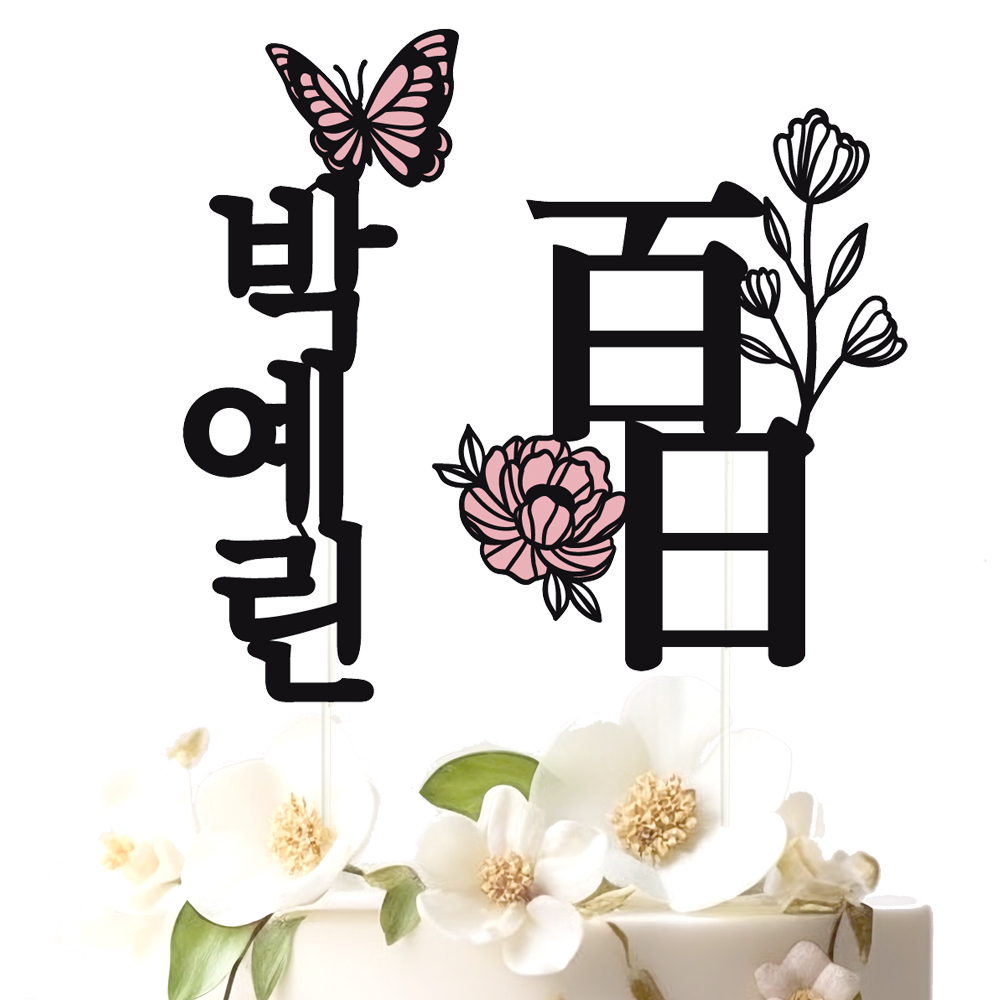케이크토퍼 백일 선물 파티 이벤트 꽃다발 데코 축하 문구 장식 제작 만들기 - 상품 이미지