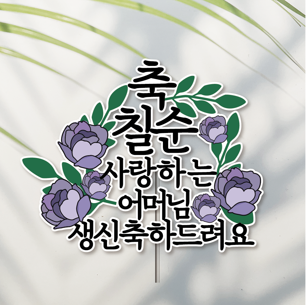 방수 케이크 토퍼 자유문구 생일 생신 승진 퇴직 퇴임 이직 퇴사 바이올렛로즈 - 상품 이미지