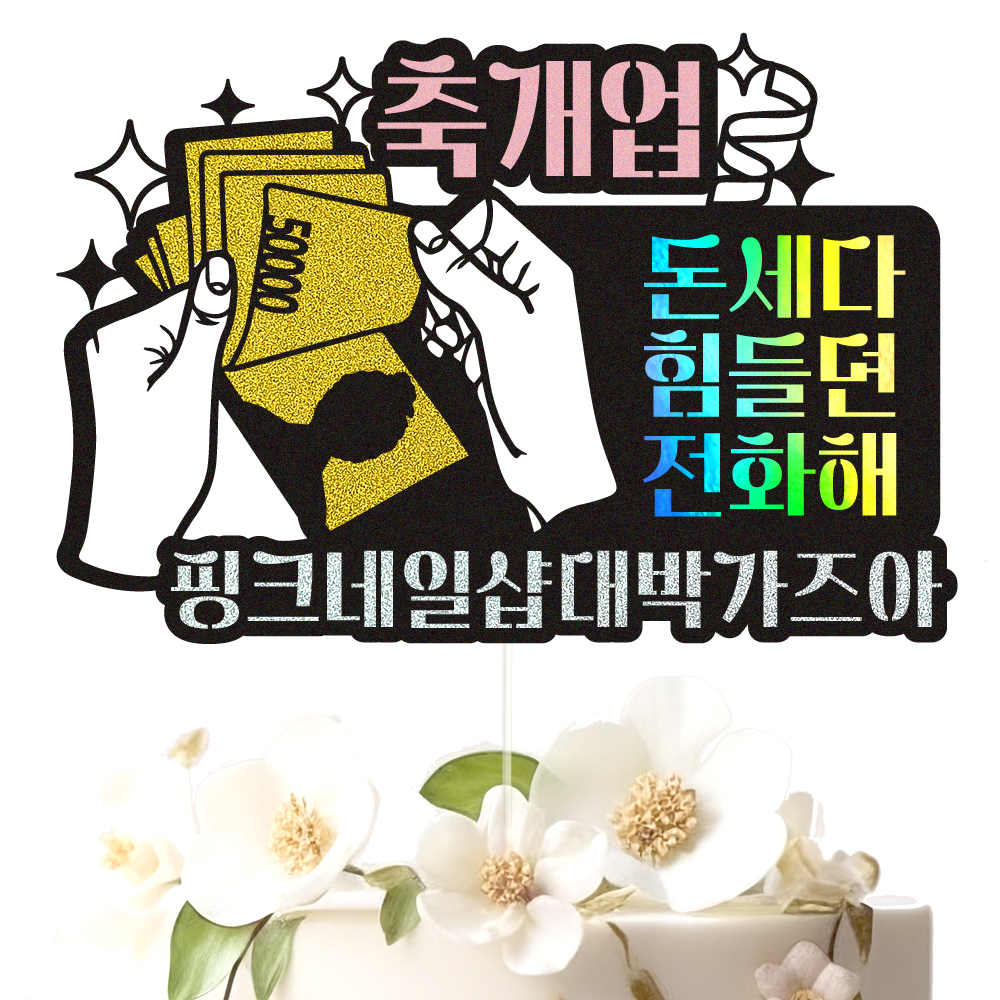 개업토퍼 케이크토퍼 데코픽 축하 문구 제작 만들기 - 상세 이미지 2