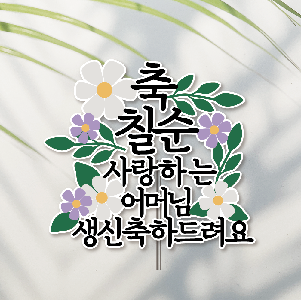 방수 케이크 토퍼 자유문구 칠순 환갑 생일 생신 승진 퇴직 퇴임 이직 퇴사 혼합 데이지 - 상품 이미지