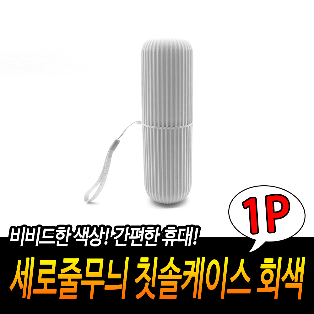 양치통 칫솔보관함 칫솔 치약 케이스 여행용 휴대용 칫솔통 GR - 상세 이미지 3