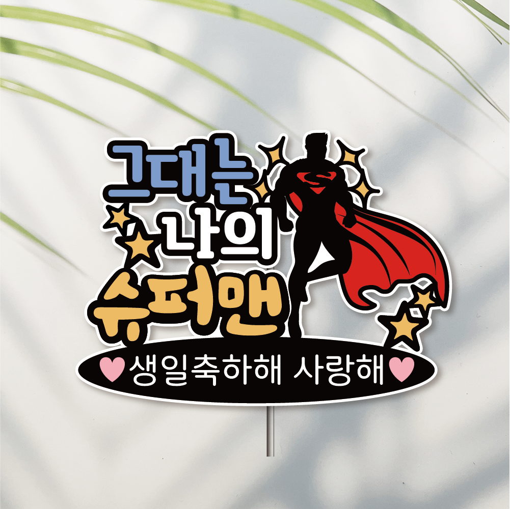 방수 케이크 토퍼 자유문구 생일 생신 승진 퇴직 퇴임 이직 퇴사 슈퍼맨 - 메인 이미지