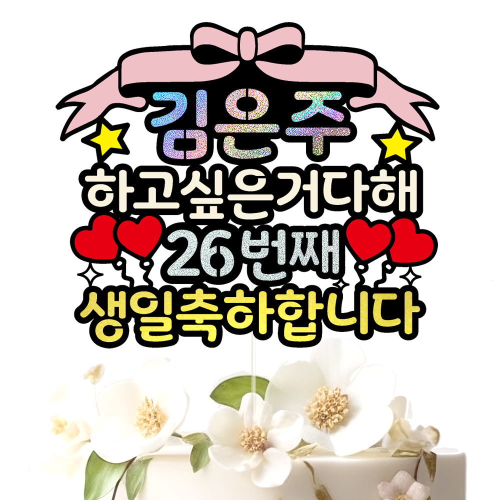 생일토퍼 케이크토퍼 데코픽 축하 문구 제작 만들기 - 상세 이미지 3