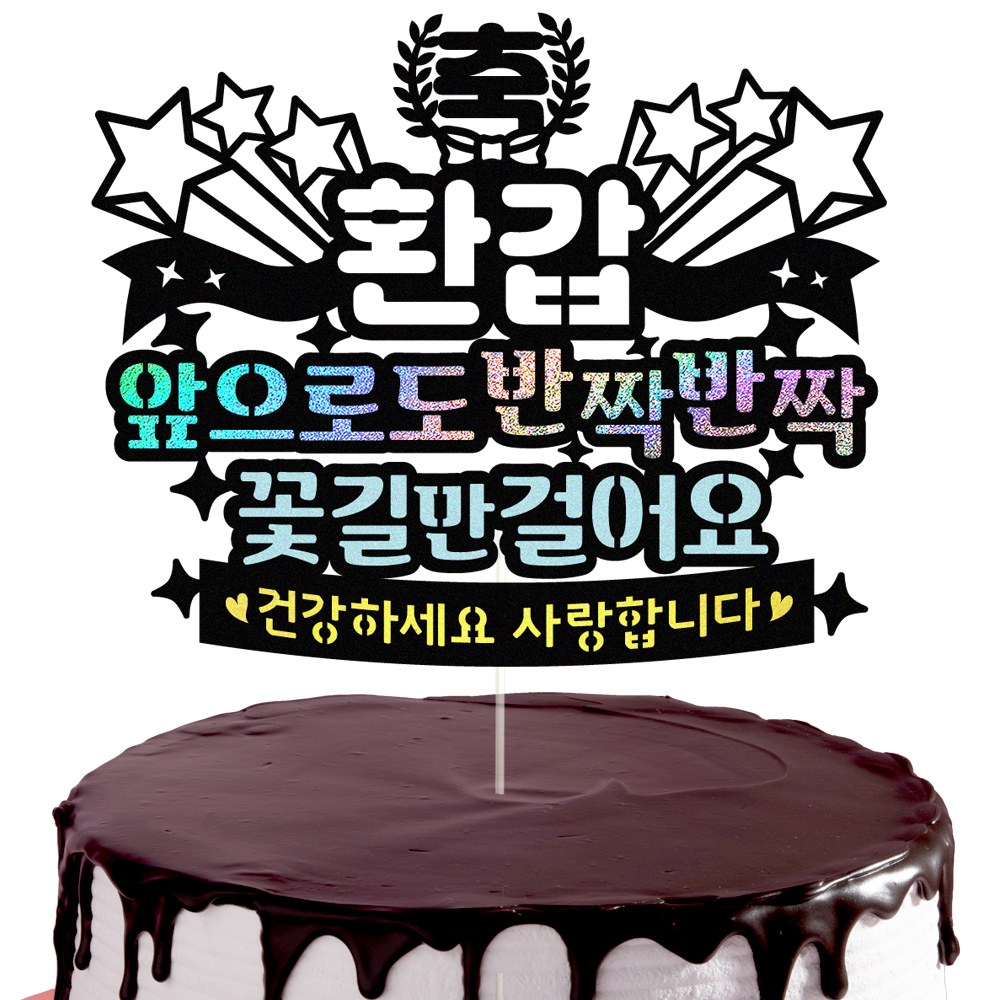 생신토퍼 케이크토퍼 데코픽 축하 문구 케익 제작 만들기 - 상세 이미지 2