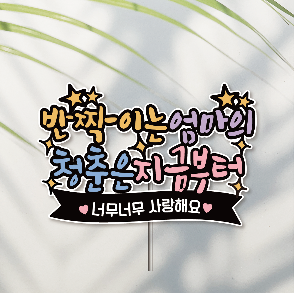 방수 케이크 토퍼 자유문구 생일 생신 승진 퇴직 퇴임 이직 퇴사 반짝이는 내청춘 - 메인 이미지