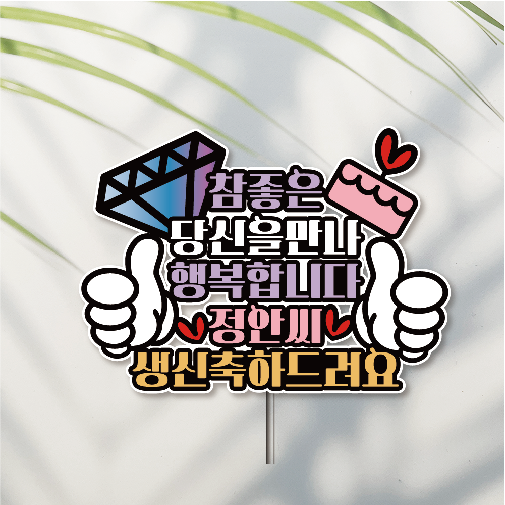 방수 케이크 토퍼 자유문구 생일 생신 승진 퇴직 퇴임 이직 퇴사 다이아몬드 - 메인 이미지