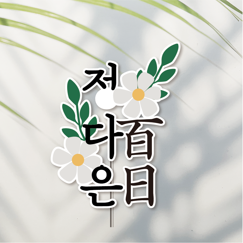 방수 케이크 토퍼 자유문구 생일 생신 승진 퇴직 퇴임 이직 퇴사 첫돌 화이트 데이지 - 상품 이미지