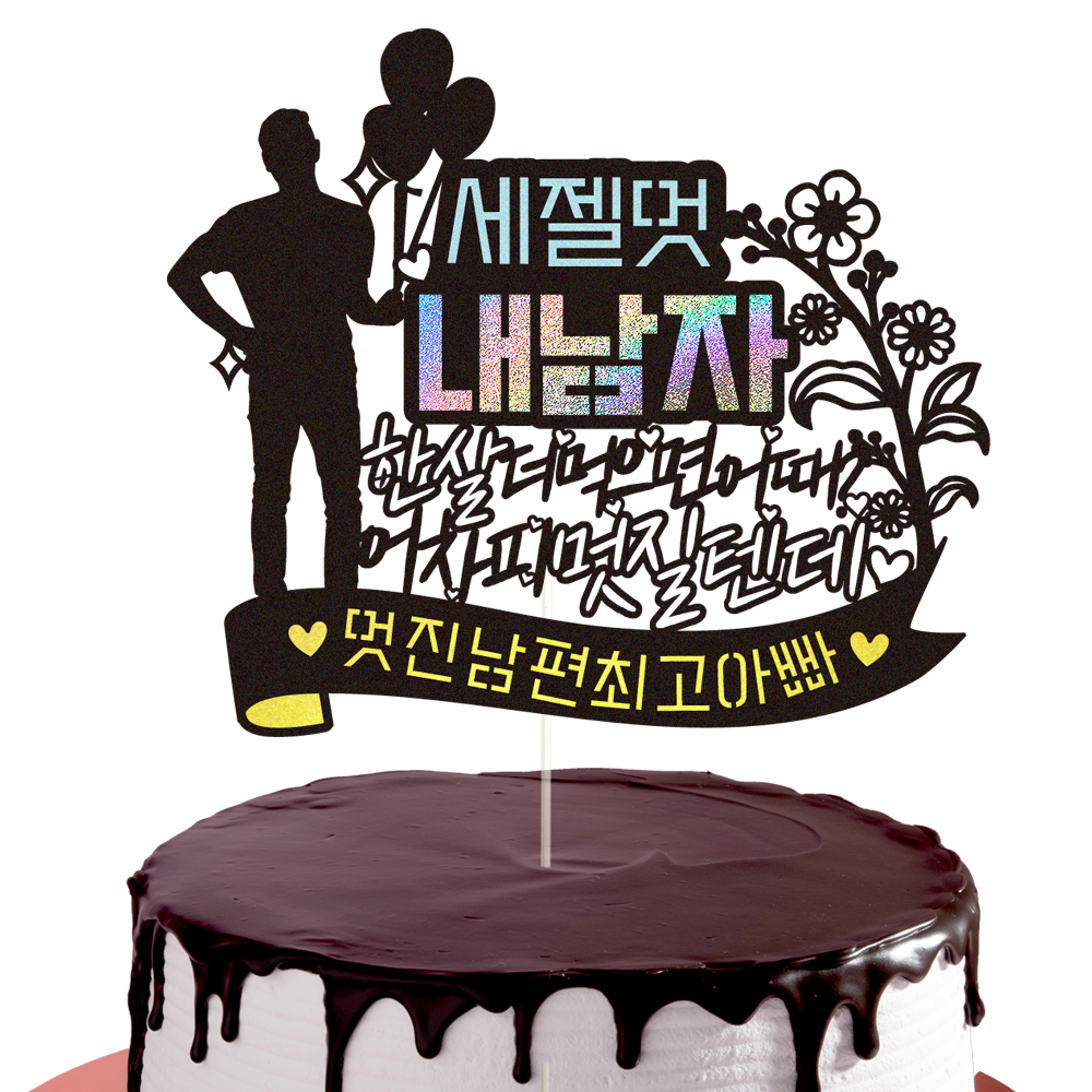 생일토퍼 케이크토퍼 데코픽 축하 문구 케익 제작 만들기 - 상세 이미지 2