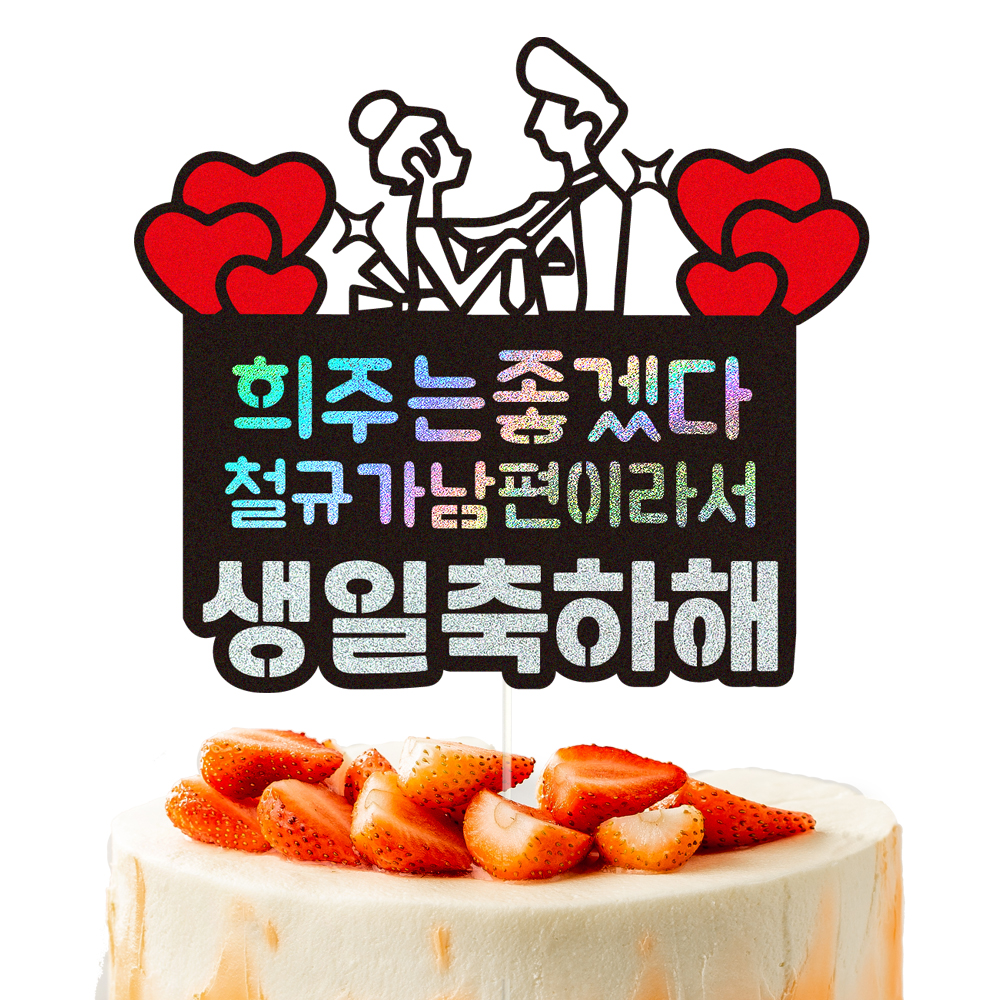 생일토퍼 케이크토퍼 데코픽 축하 문구 케익 제작 만들기 - 상세 이미지 2