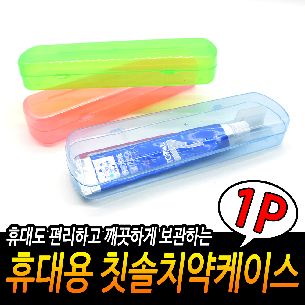 양치통 칫솔보관함 칫솔 치약 케이스 여행용 휴대용 칫솔통 A - 상세 이미지 2
