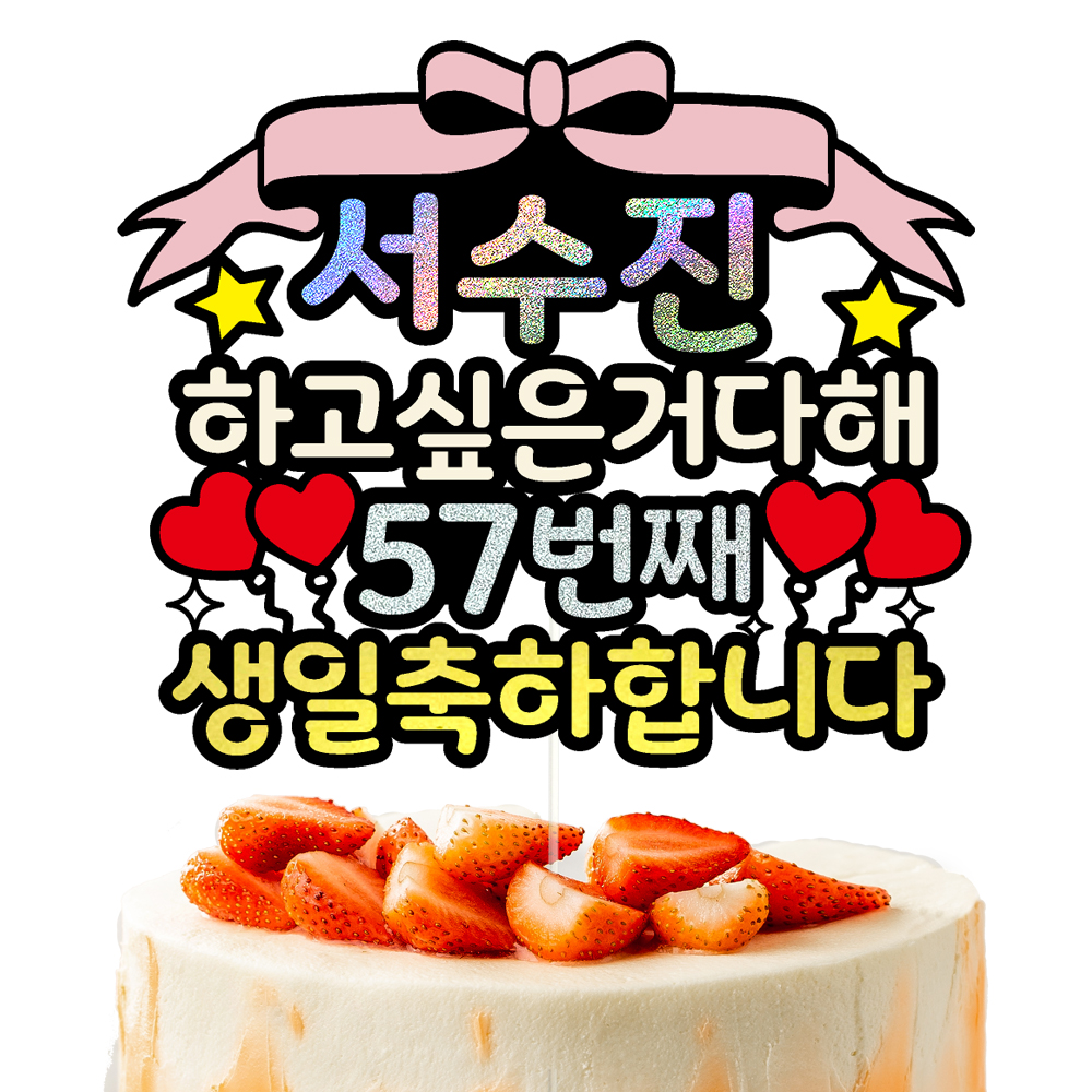 생신토퍼 케이크토퍼 데코픽 축하 문구 케익 제작 만들기 - 상세 이미지 3