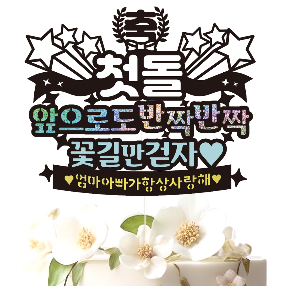 생일토퍼 케이크토퍼 데코픽 축하 문구 케익 제작 만들기 - 상세 이미지 2