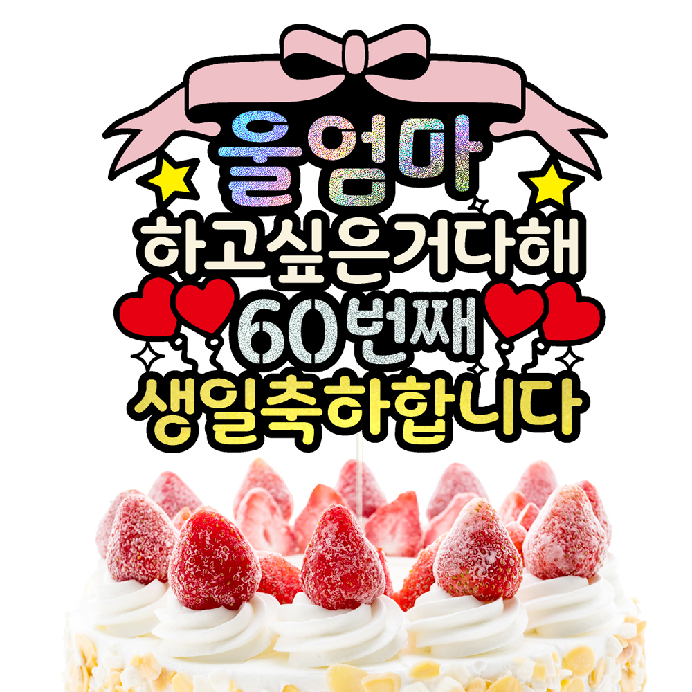 생신토퍼 케이크토퍼 데코픽 축하 문구 케익 제작 만들기 - 상세 이미지 2