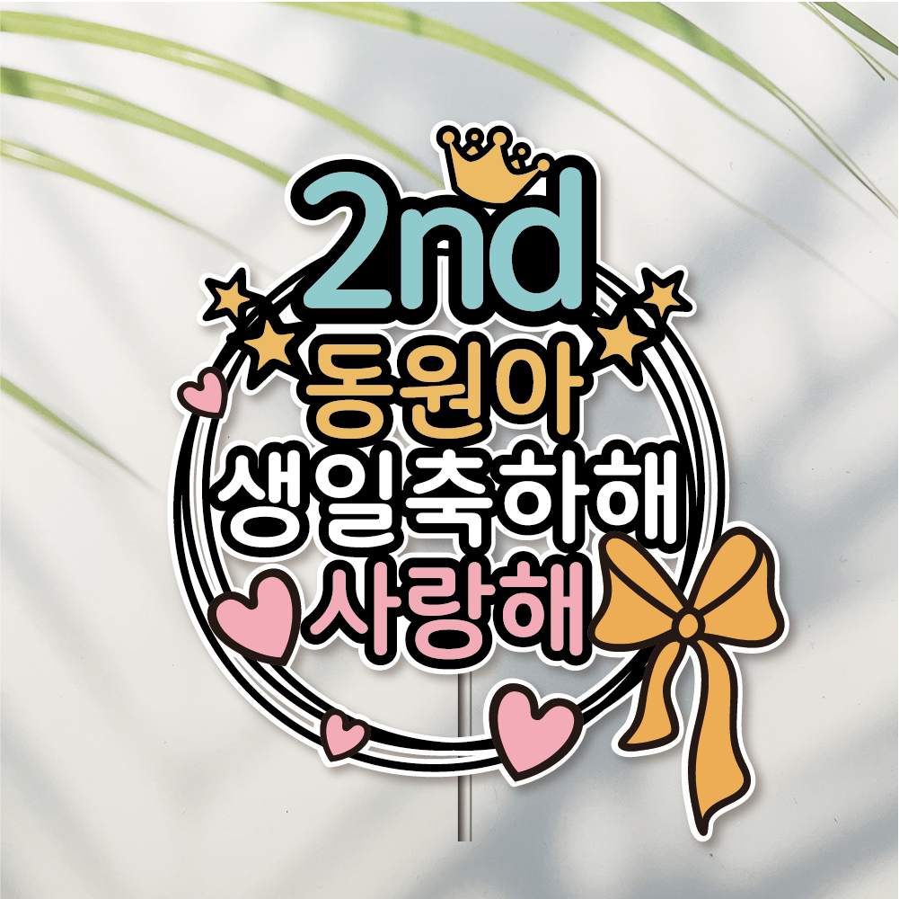 방수 케이크 토퍼 자유문구 생일 생신 승진 퇴직 퇴임 이직 퇴사 첫돌 별빛리스 - 상품 이미지