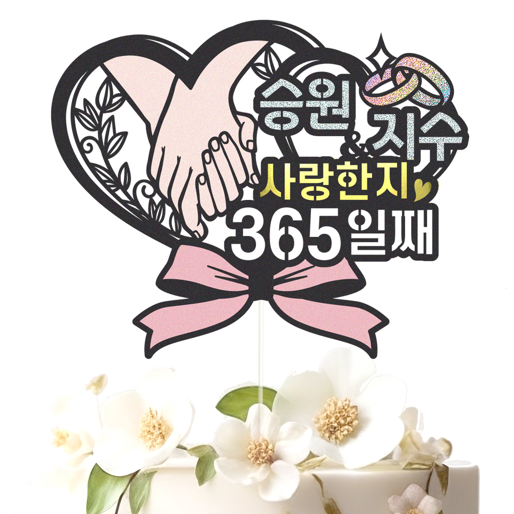 기념일토퍼 1주년 케이크토퍼 데코픽 축하 문구 케익 제작 만들기 - 상세 이미지 2