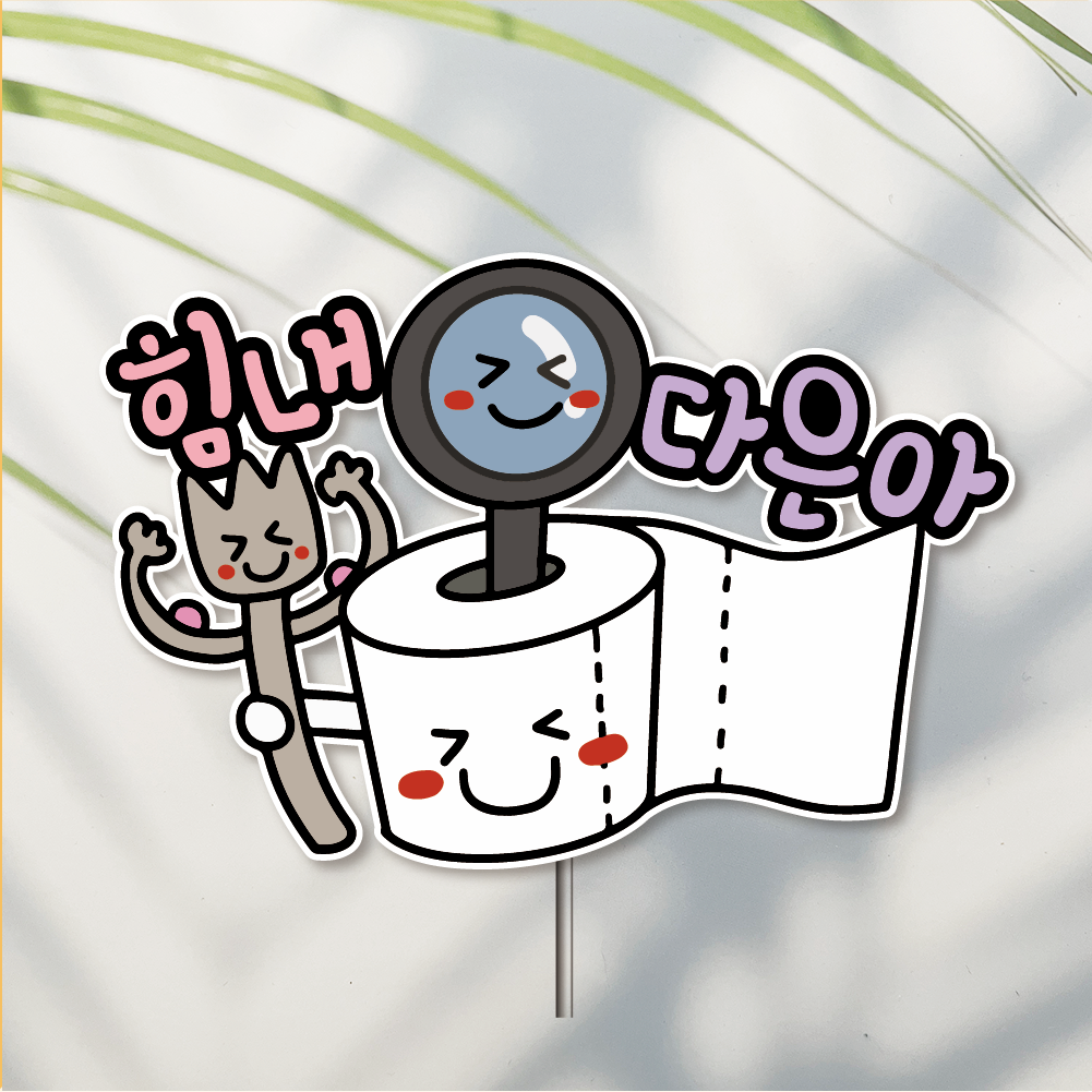 방수 케이크 토퍼 자유문구 결혼기념일 상견례 결혼기념 이직 퇴사 수능 대입 시험 - 상품 이미지