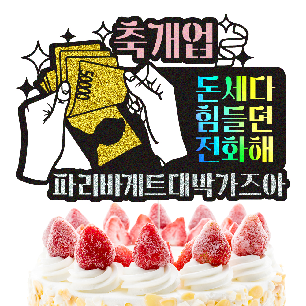 개업토퍼 케이크토퍼 데코픽 축하 문구 제작 만들기 - 상세 이미지 3