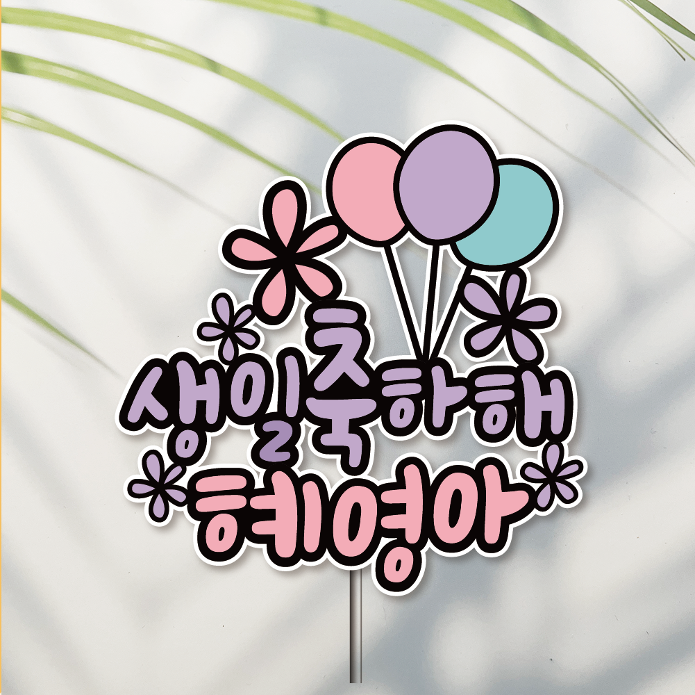 방수 케이크 토퍼 자유문구 생일 생신 승진 퇴직 퇴임 이직 퇴사 풍선 - 메인 이미지