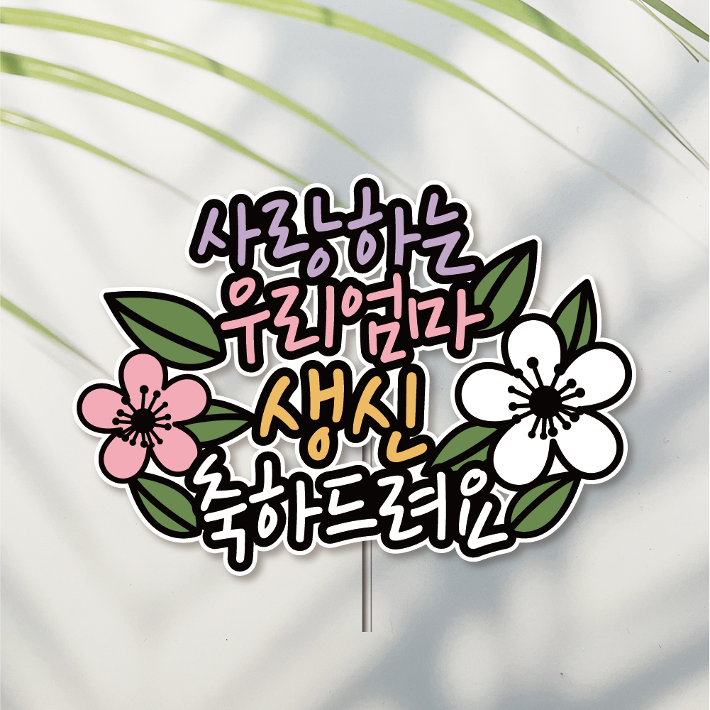 방수 케이크 토퍼 자유문구 칠순 환갑 생일 생신 승진 퇴직 퇴임 이직 퇴사 꽃잎 - 메인 이미지
