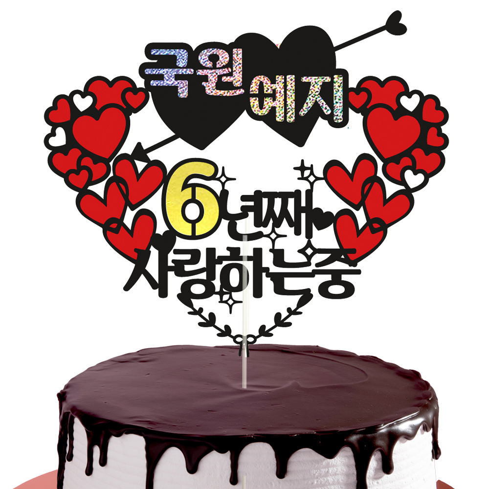 기념일토퍼 케이크토퍼 데코픽 축하 문구 제작 만들기 - 상세 이미지 2