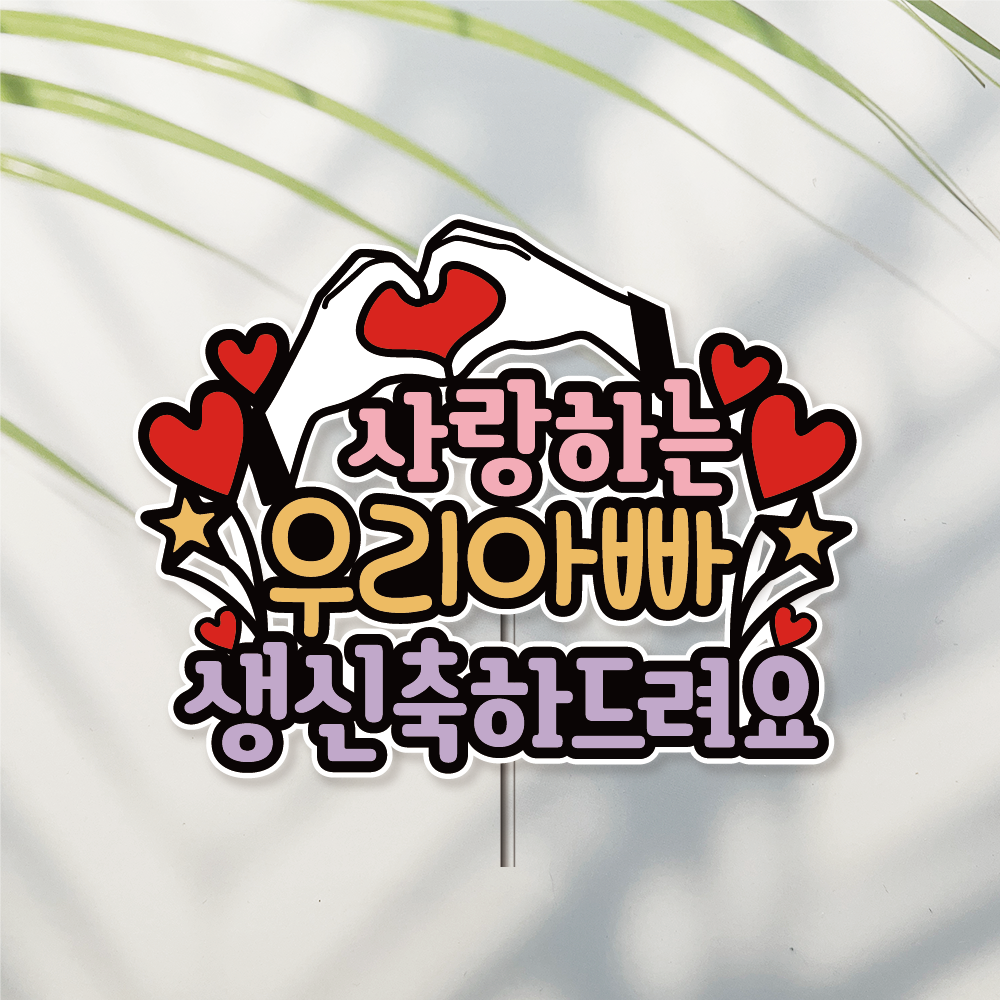 방수 케이크 토퍼 자유문구 환갑 칠순 생일 생신 승진 퇴직 퇴임 이직 퇴사 두손하트 - 메인 이미지