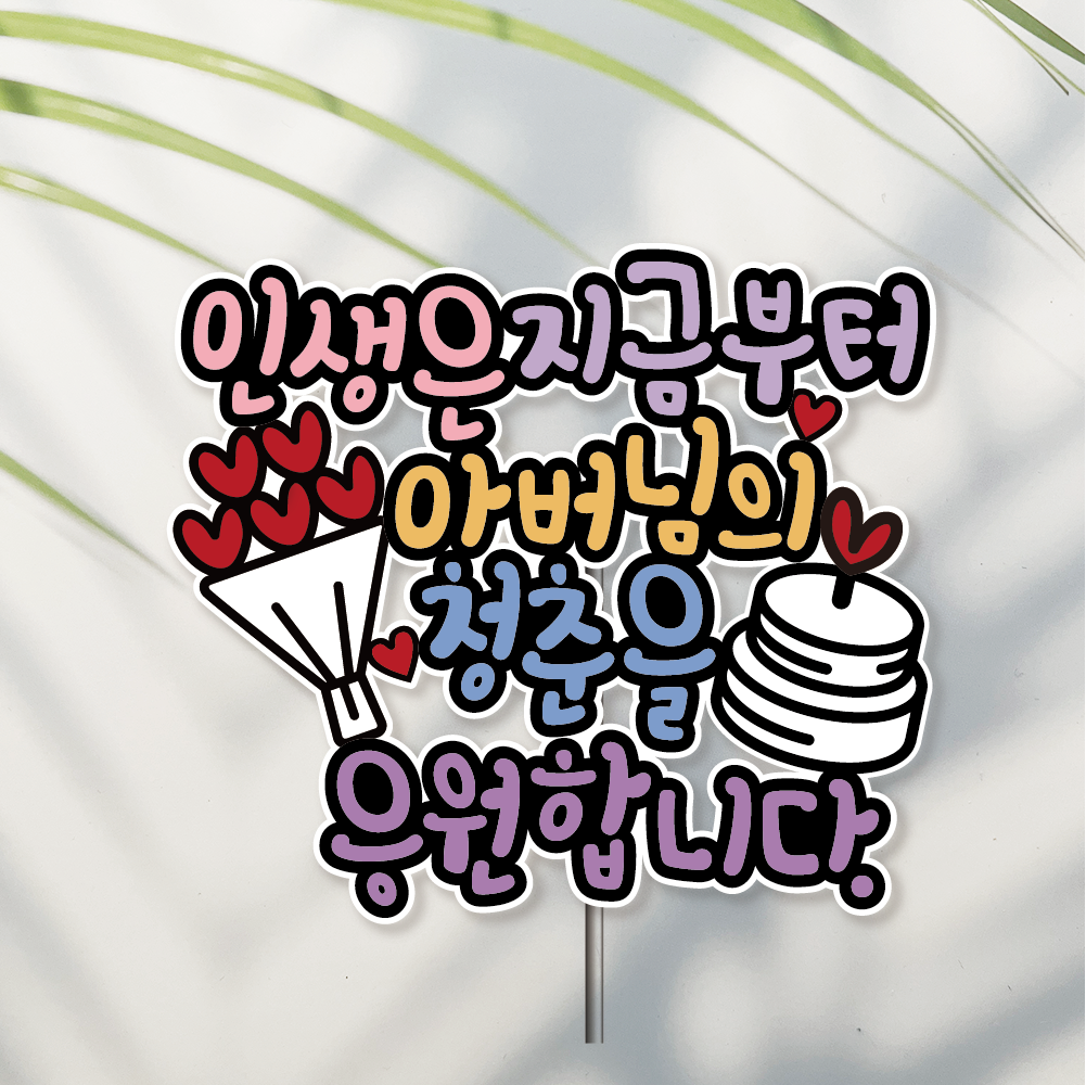 방수 케이크 토퍼 자유문구 칠순 환갑 생일 생신 승진 퇴직 퇴임 이직 퇴사 꽃다발과 케익 - 상품 이미지