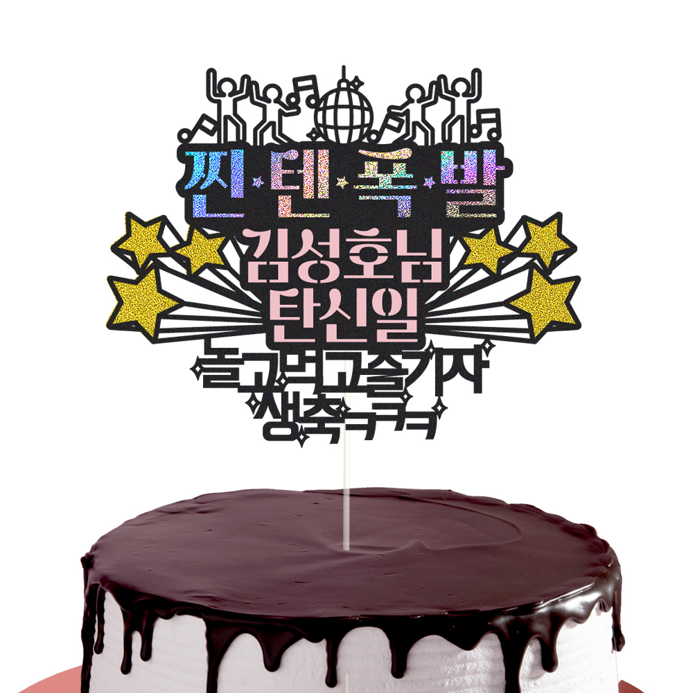 생일토퍼 케이크토퍼 데코픽 축하 문구 케익 제작 만들기 - 상세 이미지 3