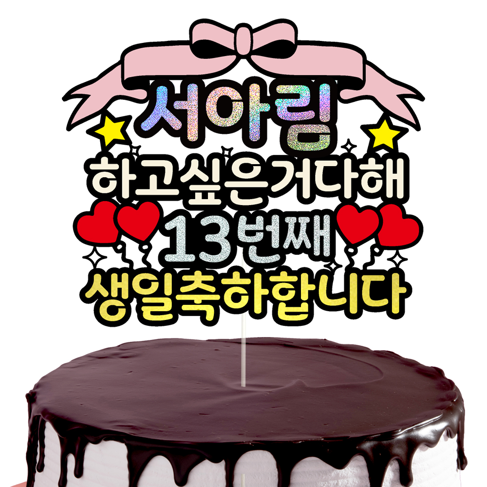 생일토퍼 케이크토퍼 데코픽 축하 문구 케익 제작 만들기 - 상세 이미지 3