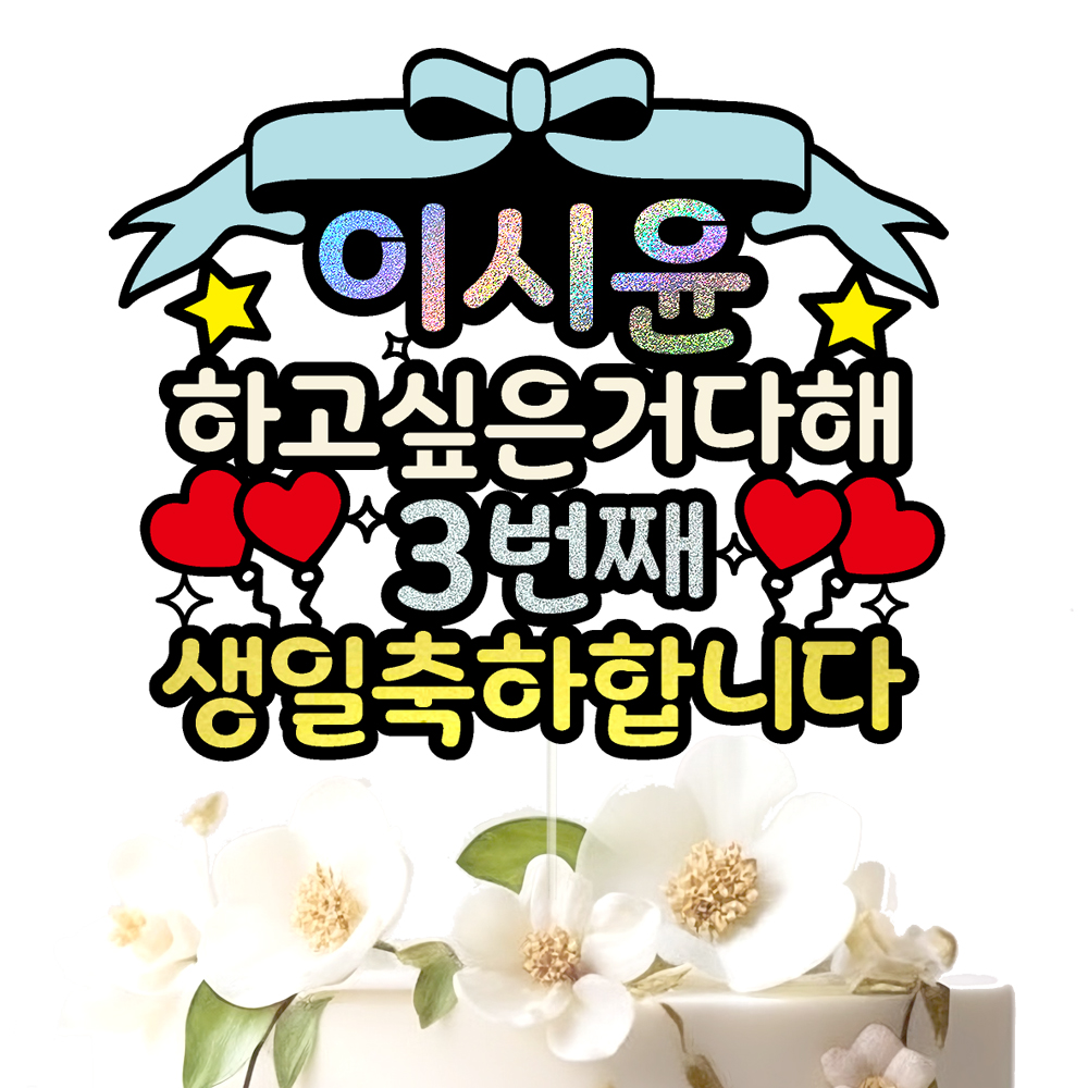 생일토퍼 케이크토퍼 데코픽 축하 문구 케익 제작 만들기 - 상세 이미지 2