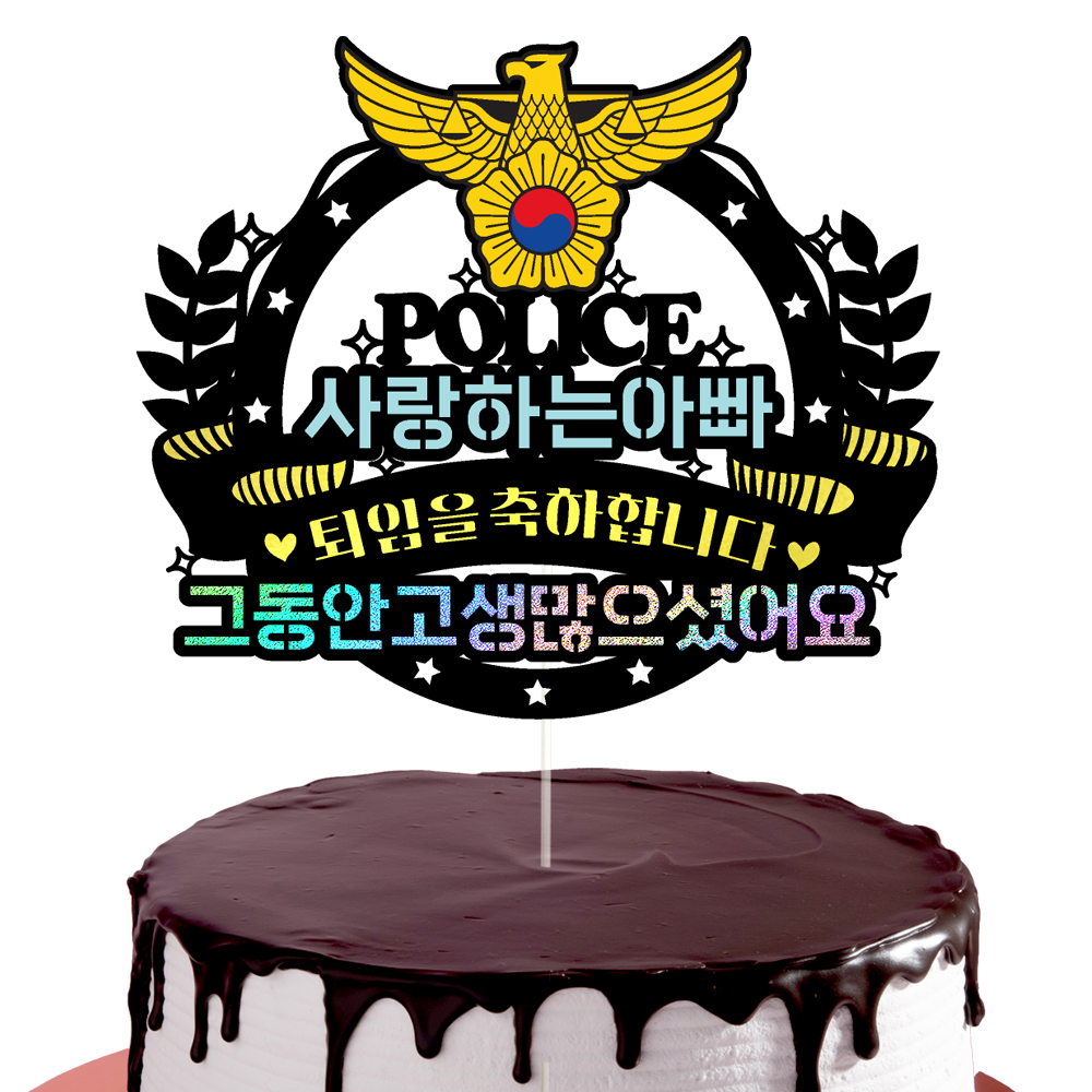 경찰 승진토퍼 케이크토퍼 데코픽 축하 문구 케익 제작 만들기 - 상세 이미지 2