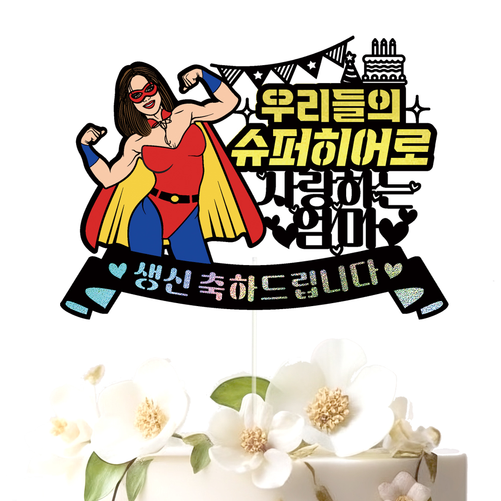 생신토퍼 케이크토퍼 데코픽 축하 문구 케익 제작 만들기 - 상세 이미지 2