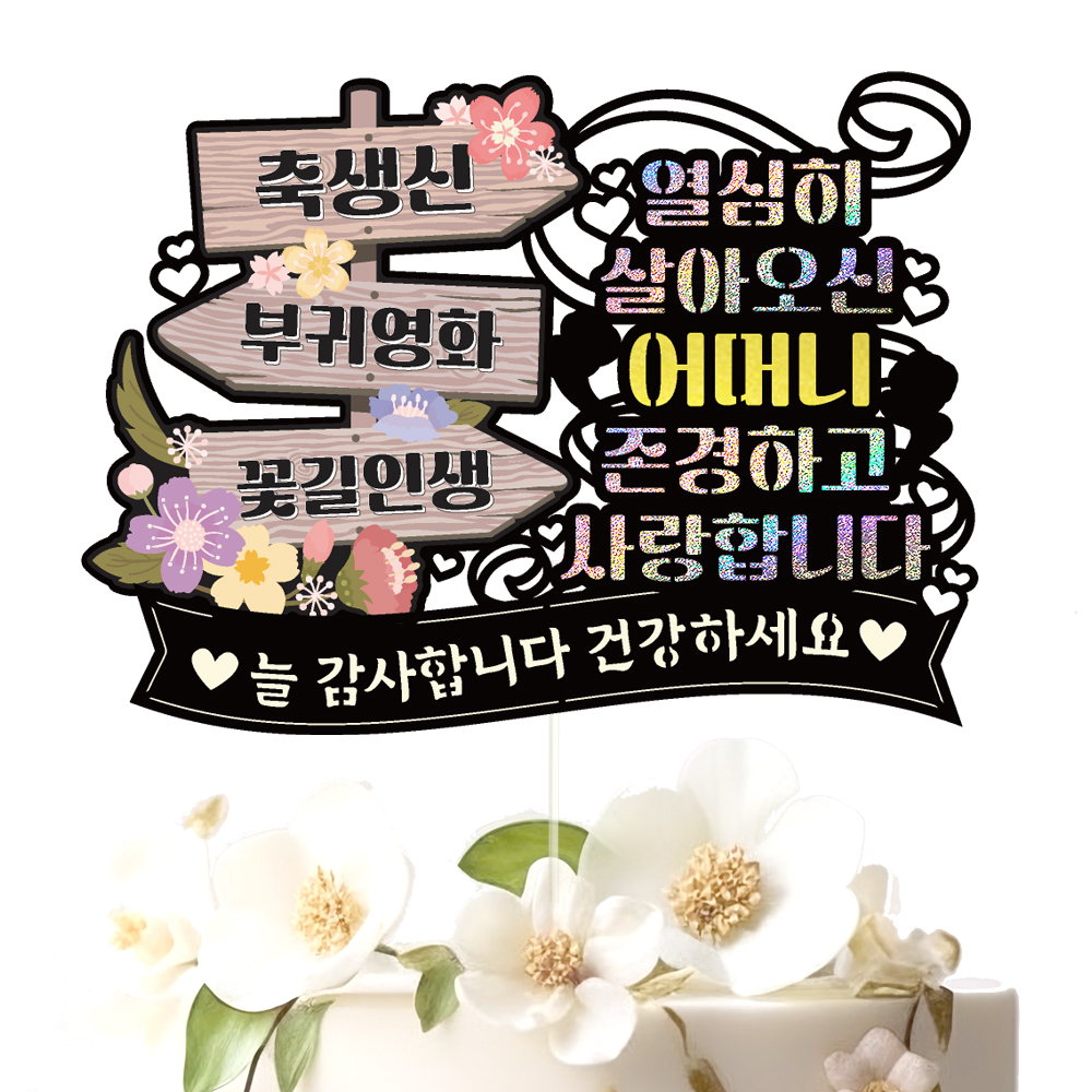 생신 토퍼 케이크토퍼 데코픽 축하 문구 케익 제작 만들기 - 상세 이미지 3