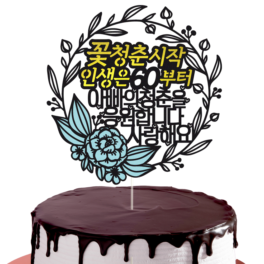 생신토퍼 케이크토퍼 데코픽 축하 문구 케익 제작 만들기 - 상세 이미지 2