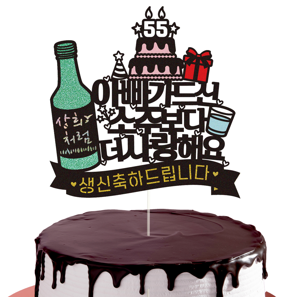 생신토퍼 케이크토퍼 데코픽 축하 문구 케익 제작 만들기 - 상세 이미지 2