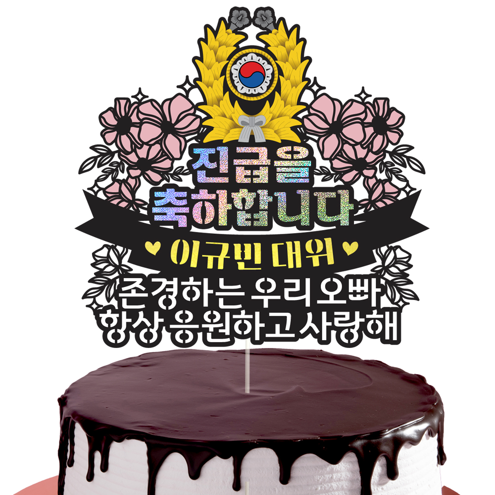 육군 군인토퍼 수료 케이크토퍼 데코픽 축하 문구 케익 제작 만들기 - 상세 이미지 2
