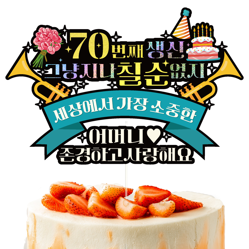 칠순토퍼 케이크토퍼 데코픽 축하 문구 케익 제작 만들기 - 상세 이미지 2