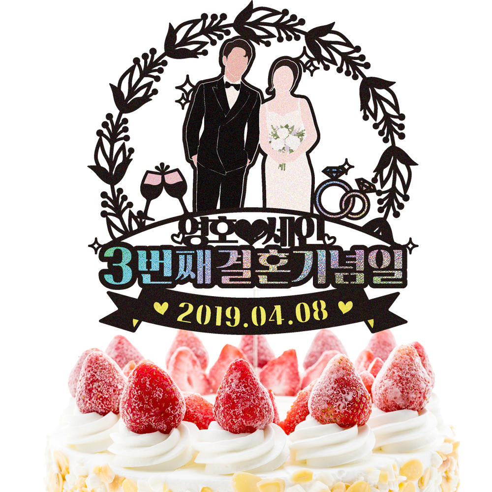 결혼기념일 토퍼 케이크토퍼 데코픽 축하 문구 케익 제작 만들기 - 상세 이미지 3