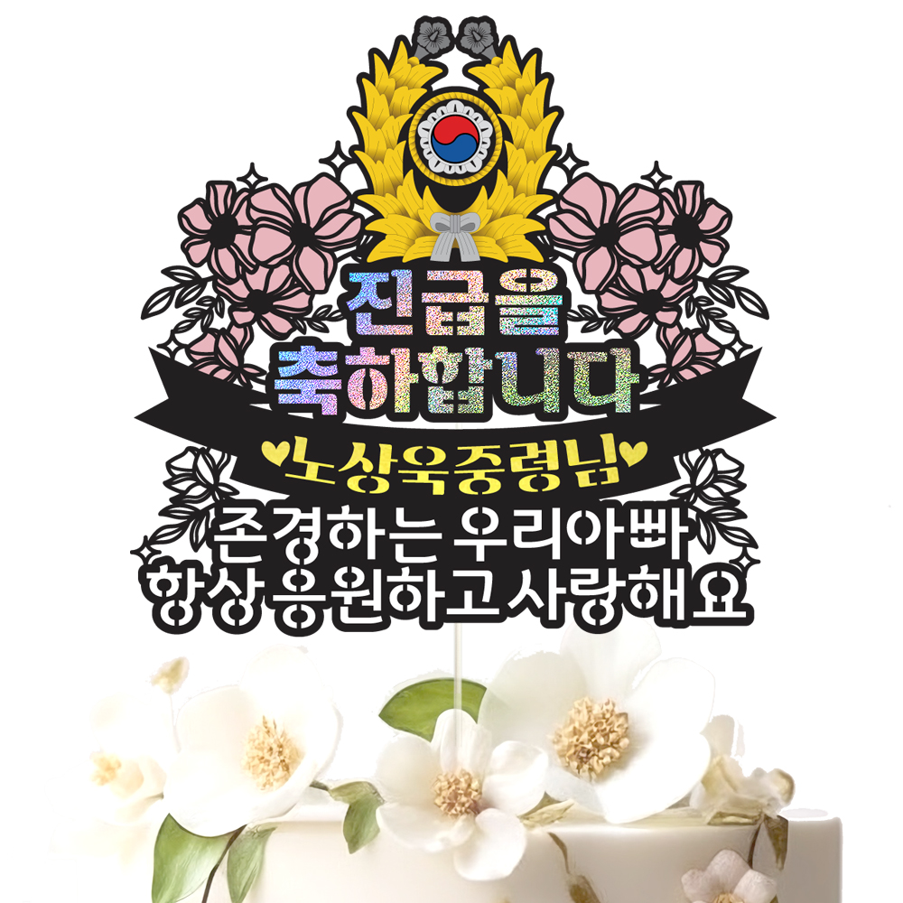 육군 군인토퍼 수료 케이크토퍼 데코픽 축하 문구 케익 제작 만들기 - 상세 이미지 3