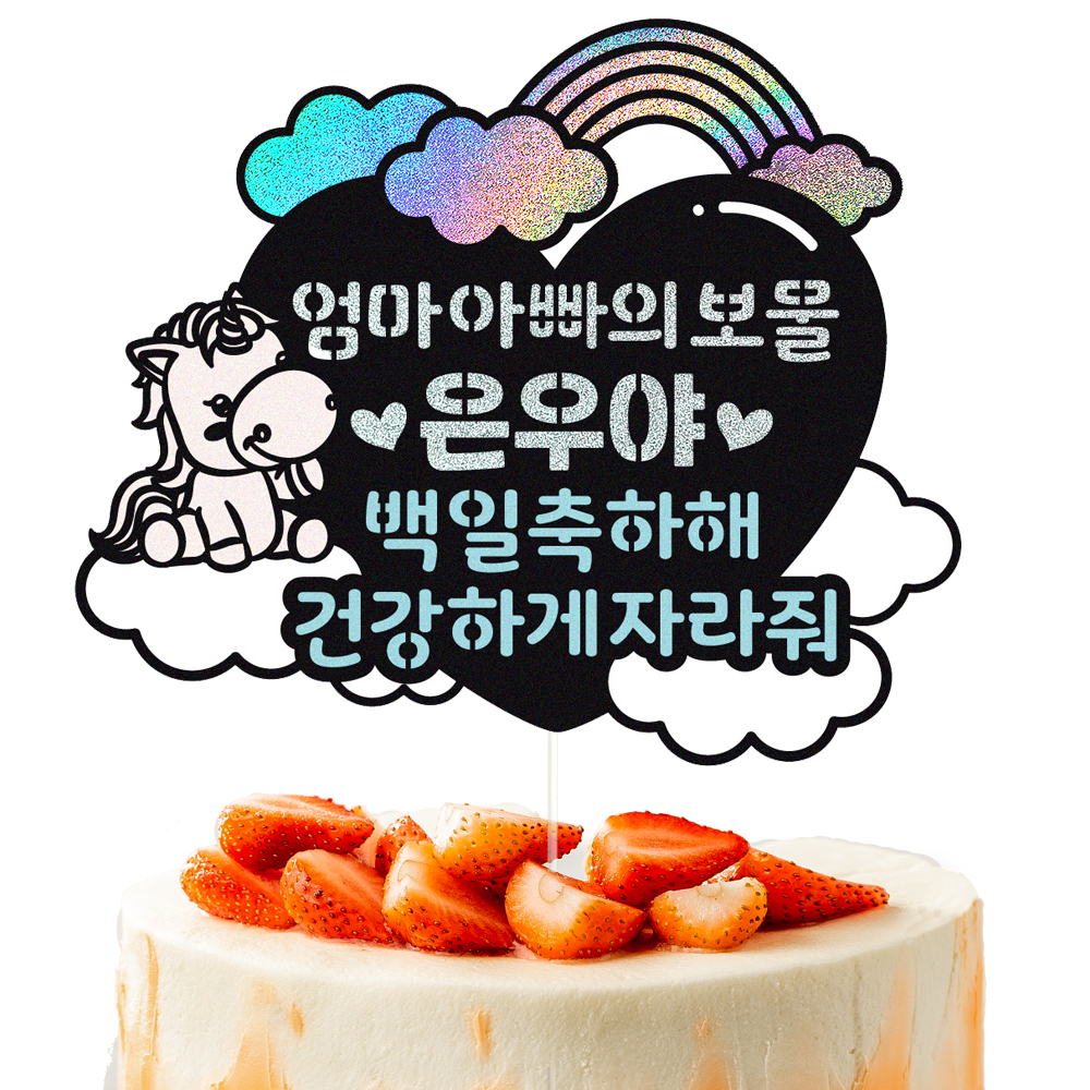 돌토퍼 케이크토퍼 데코픽 축하 문구 케익 제작 만들기 - 상세 이미지 2