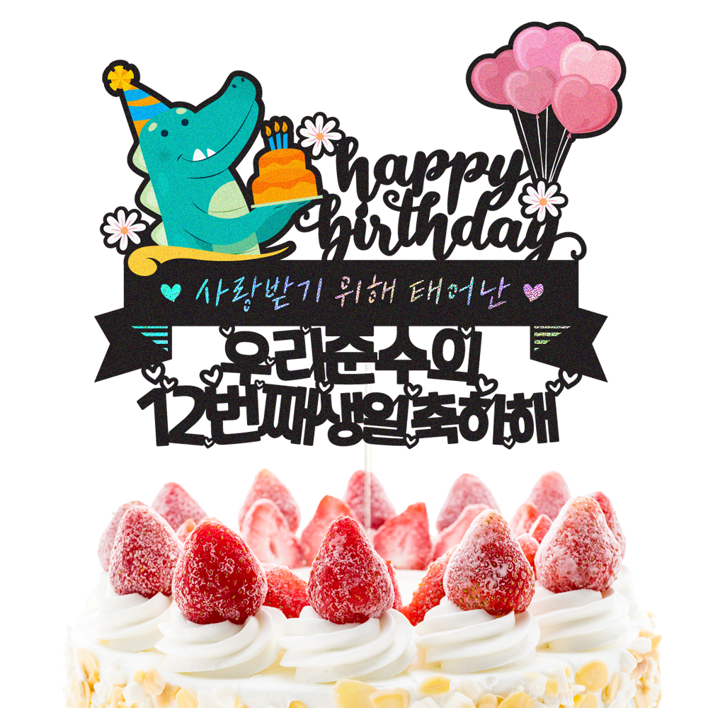 아들생일토퍼 케이크토퍼 데코픽 축하 문구 케익 제작 만들기 - 상세 이미지 3