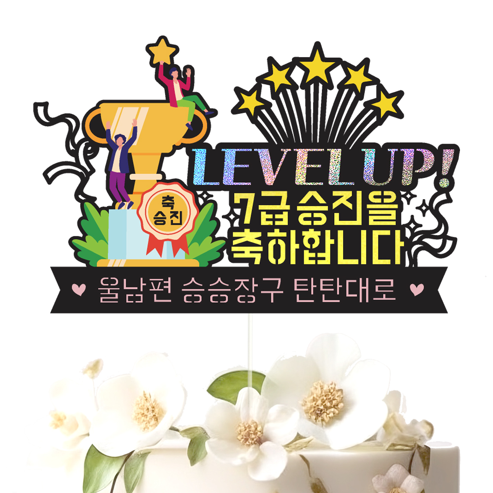 승진토퍼 케이크토퍼 데코픽 축하 문구 케익 제작 만들기 - 상세 이미지 2